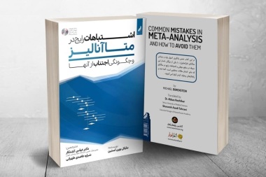کتاب جدید اشتباهات رایج در متاآنالیز ترجمه دکتر کشتکار و شراره عاضدی طهرانی